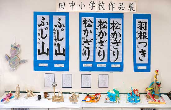 「田中小学校作品展」を開催